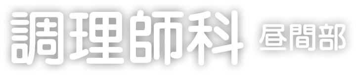 調理師科 昼間部