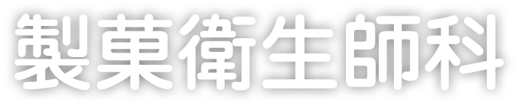 製菓衛生師科