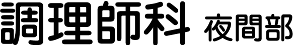 調理師科 夜間部