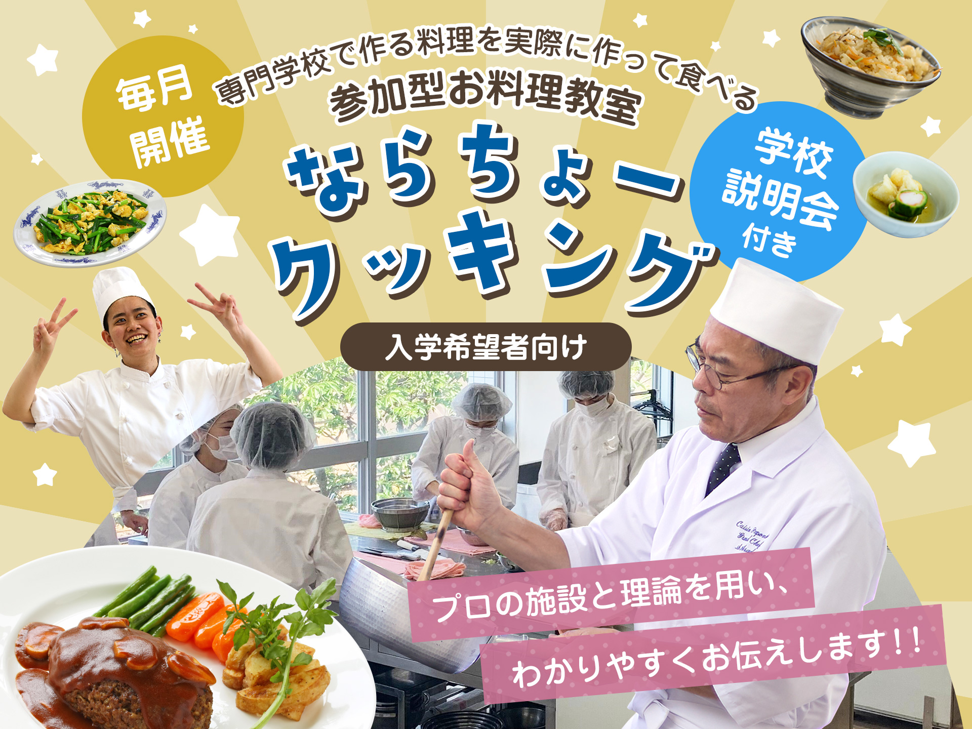 専門学校で作る料理を実際に作って食べる参加型お料理教室　ならちょークッキング