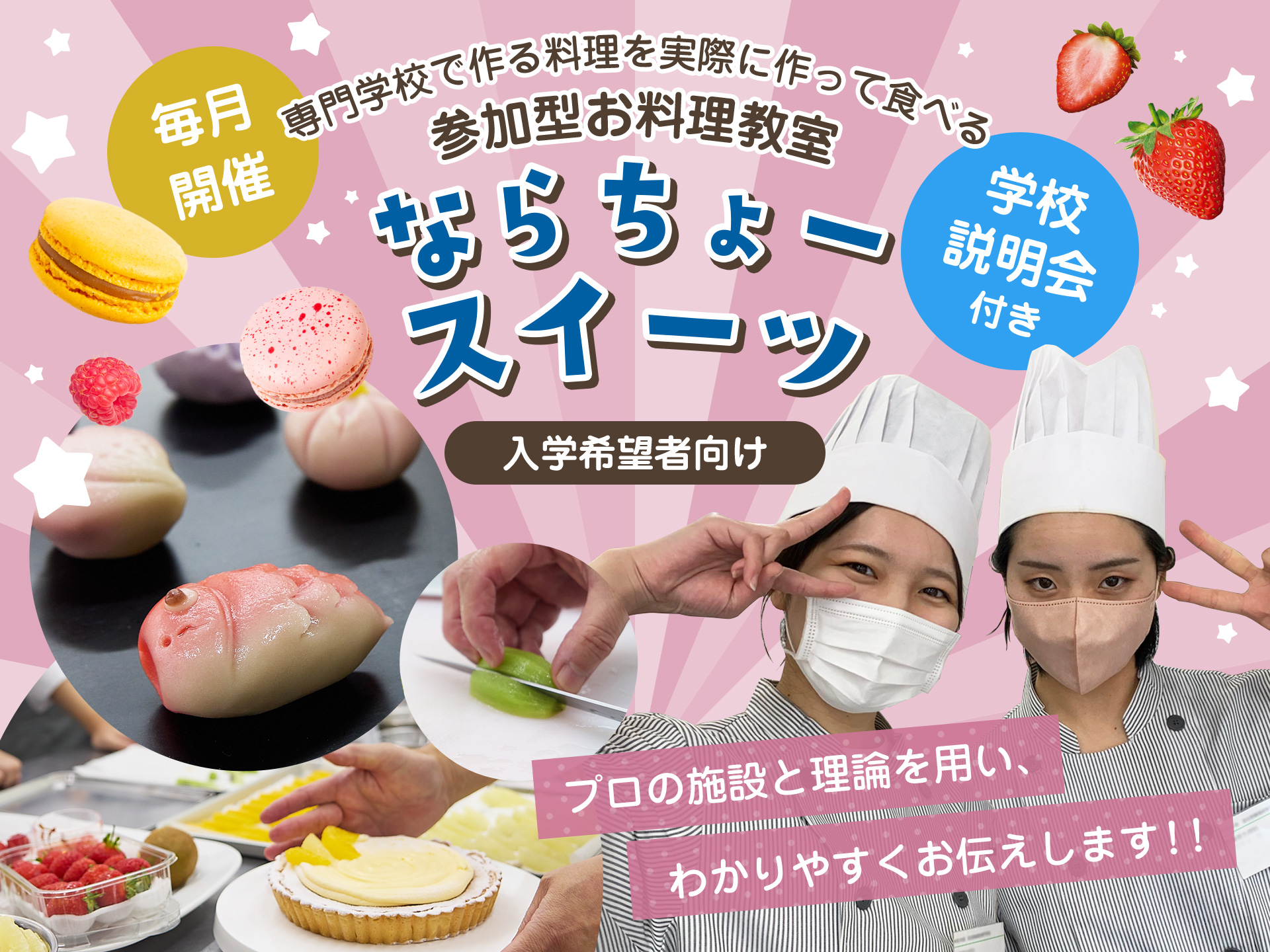 専門学校で作る料理を実際に作って食べる参加型お料理教室　ならちょースイーツ