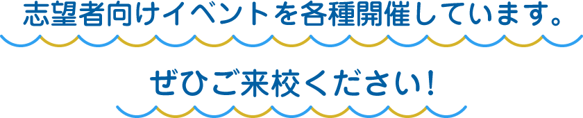 志望者向けイベントを各種開催しています。ぜひご来校ください！