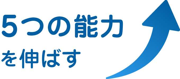 5つの能力を伸ばす
