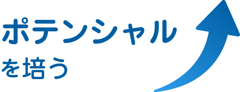 ポテンシャルを培う